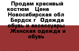 Продам красивый  костюм › Цена ­ 1 300 - Новосибирская обл., Бердск г. Одежда, обувь и аксессуары » Женская одежда и обувь   